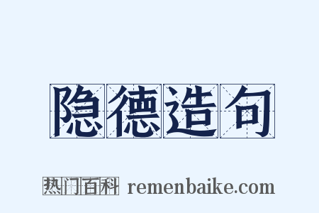 隐德造句是什么意思的图片